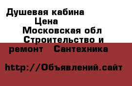 Душевая кабина Fiinn 410 › Цена ­ 17 000 - Московская обл. Строительство и ремонт » Сантехника   